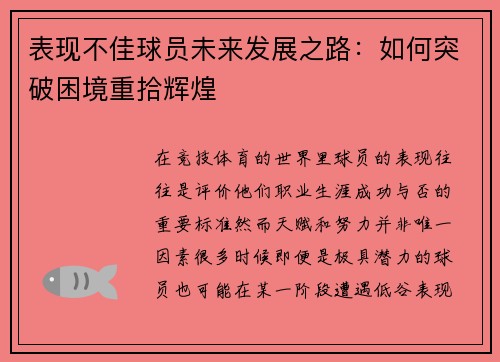 表现不佳球员未来发展之路:如何突破困境重拾辉煌 表现不佳球员未来发展之路:如何突破困境重拾辉煌