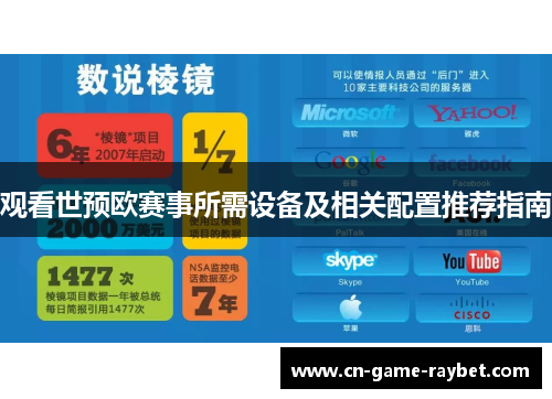 观看世预欧赛事所需设备及相关配置推荐指南 观看世预欧赛事所需设备及相关配置推荐指南
