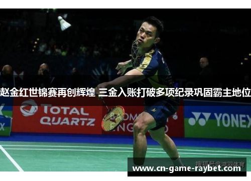 赵金红世锦赛再创辉煌 三金入账打破多项纪录巩固霸主地位 赵金红世锦赛再创辉煌 三金入账打破多项纪录巩固霸主地位