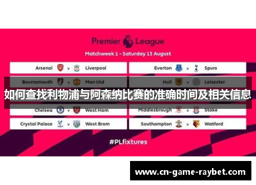 如何查找利物浦与阿森纳比赛的准确时间及相关信息