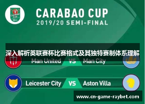 深入解析英联赛杯比赛格式及其独特赛制体系理解