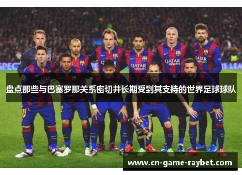 盘点那些与巴塞罗那关系密切并长期受到其支持的世界足球球队