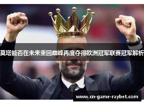 莫塔能否在未来重回巅峰再度夺得欧洲冠军联赛冠军解析