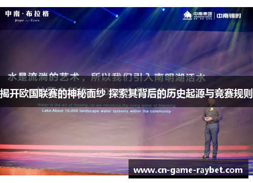 揭开欧国联赛的神秘面纱 探索其背后的历史起源与竞赛规则 揭开欧国联赛的神秘面纱 探索其背后的历史起源与竞赛规则