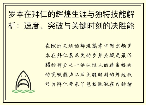 罗本在拜仁的辉煌生涯与独特技能解析:速度、突破与关键时刻的决胜能力 罗本在拜仁的辉煌生涯与独特技能解析:速度、突破与关键时刻的决胜能力