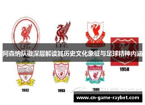 阿森纳队徽深层解读其历史文化象征与足球精神内涵 阿森纳队徽深层解读其历史文化象征与足球精神内涵