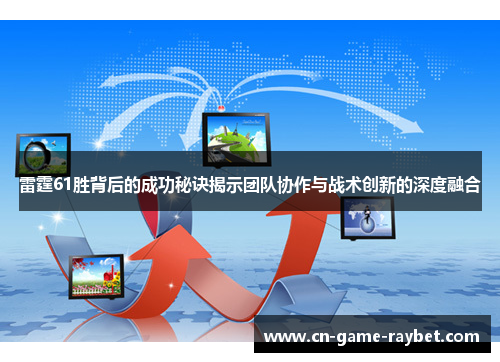 雷霆61胜背后的成功秘诀揭示团队协作与战术创新的深度融合 雷霆61胜背后的成功秘诀揭示团队协作与战术创新的深度融合