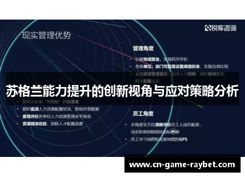 苏格兰能力提升的创新视角与应对策略分析