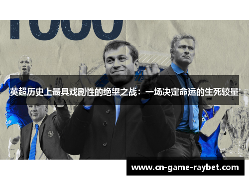 英超历史上最具戏剧性的绝望之战：一场决定命运的生死较量