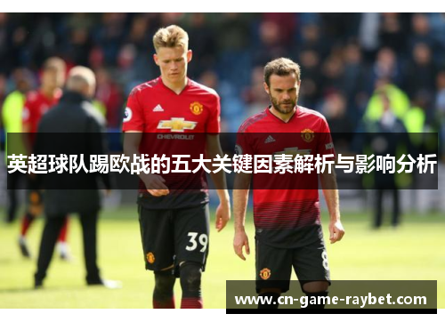 英超球队踢欧战的五大关键因素解析与影响分析