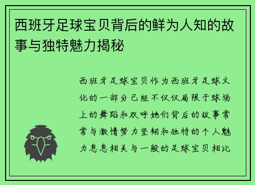 西班牙足球宝贝背后的鲜为人知的故事与独特魅力揭秘