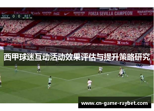 西甲球迷互动活动效果评估与提升策略研究