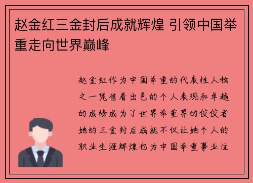 赵金红三金封后成就辉煌 引领中国举重走向世界巅峰