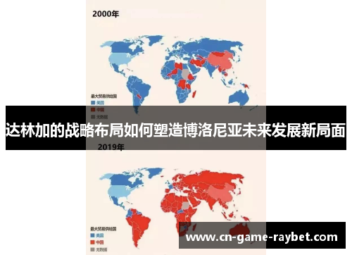 达林加的战略布局如何塑造博洛尼亚未来发展新局面