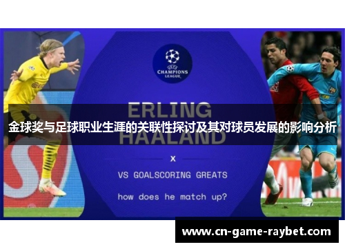 金球奖与足球职业生涯的关联性探讨及其对球员发展的影响分析 金球奖与足球职业生涯的关联性探讨及其对球员发展的影响分析