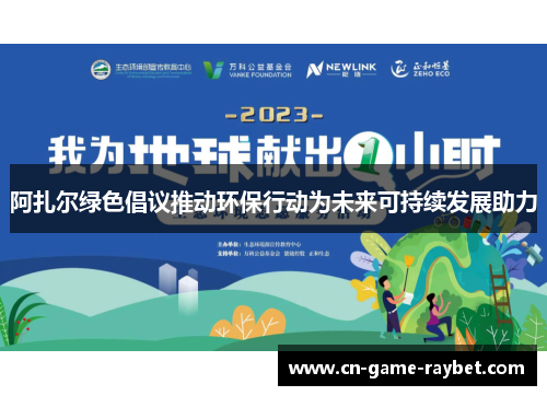 阿扎尔绿色倡议推动环保行动为未来可持续发展助力