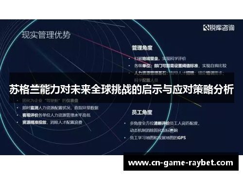 苏格兰能力对未来全球挑战的启示与应对策略分析
