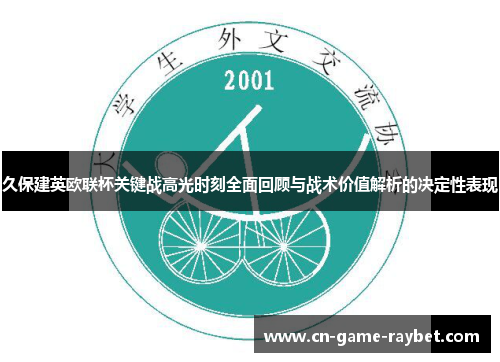 久保建英欧联杯关键战高光时刻全面回顾与战术价值解析的决定性表现