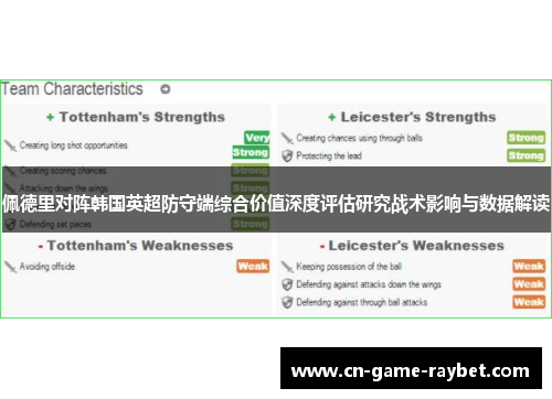 佩德里对阵韩国英超防守端综合价值深度评估研究战术影响与数据解读