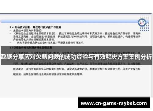 赵鹏分享应对欠薪问题的成功经验与有效解决方案案例分析 赵鹏分享应对欠薪问题的成功经验与有效解决方案案例分析