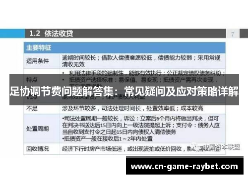 足协调节费问题解答集：常见疑问及应对策略详解