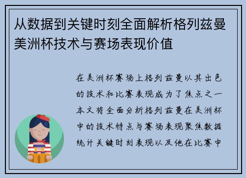 从数据到关键时刻全面解析格列兹曼美洲杯技术与赛场表现价值