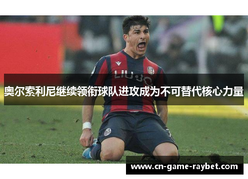 奥尔索利尼继续领衔球队进攻成为不可替代核心力量