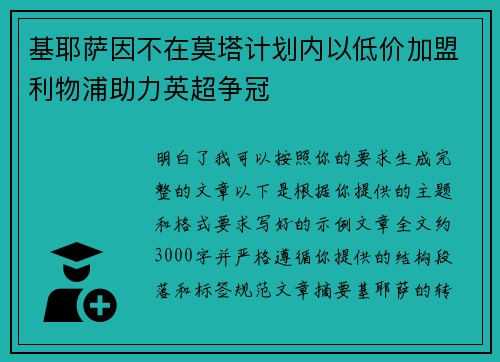 基耶萨因不在莫塔计划内以低价加盟利物浦助力英超争冠
