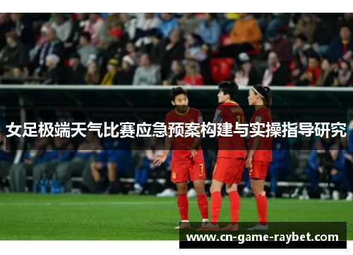 女足极端天气比赛应急预案构建与实操指导研究
