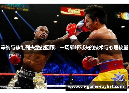 辛纳与兹维列夫激战回顾：一场巅峰对决的技术与心理较量