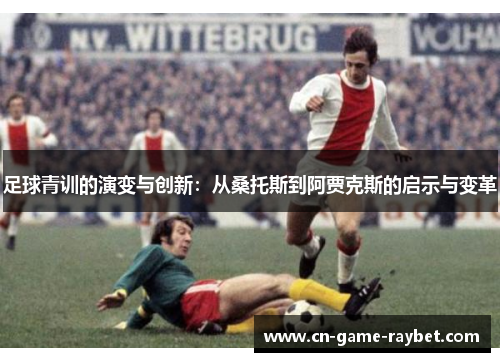 足球青训的演变与创新：从桑托斯到阿贾克斯的启示与变革