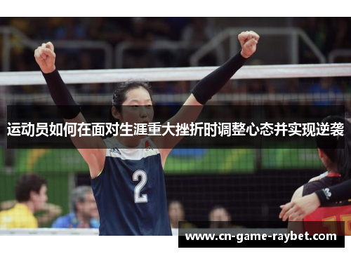 运动员如何在面对生涯重大挫折时调整心态并实现逆袭