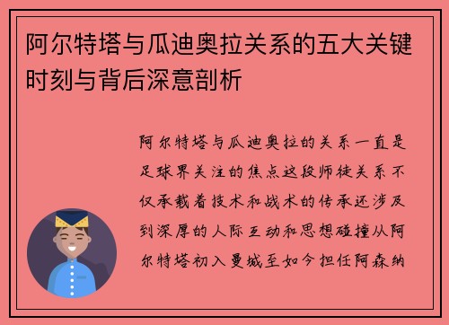 阿尔特塔与瓜迪奥拉关系的五大关键时刻与背后深意剖析