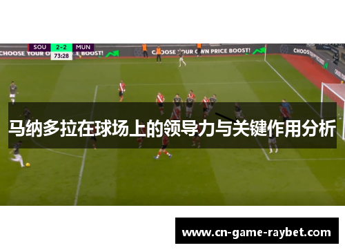 马纳多拉在球场上的领导力与关键作用分析