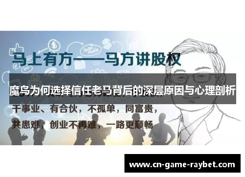 魔鸟为何选择信任老马背后的深层原因与心理剖析