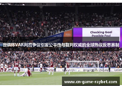 世俱杯VAR判罚争议引发公平性与裁判权威的全球热议反思赛制