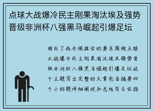点球大战爆冷民主刚果淘汰埃及强势晋级非洲杯八强黑马崛起引爆足坛