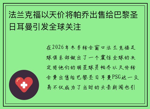 法兰克福以天价将帕乔出售给巴黎圣日耳曼引发全球关注