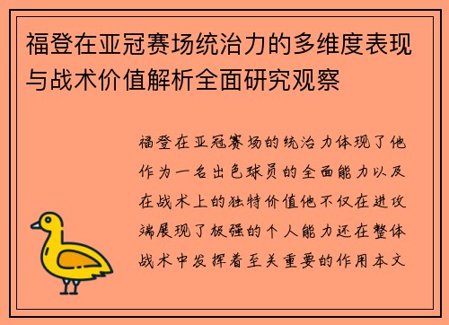 福登在亚冠赛场统治力的多维度表现与战术价值解析全面研究观察