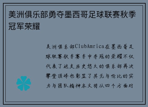 美洲俱乐部勇夺墨西哥足球联赛秋季冠军荣耀