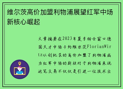 维尔茨高价加盟利物浦展望红军中场新核心崛起