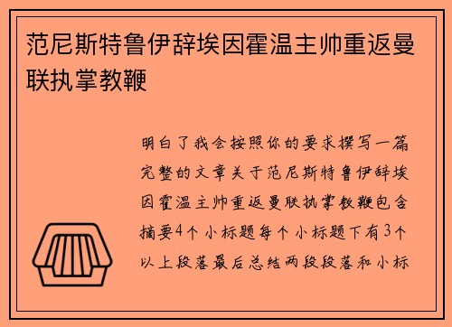 范尼斯特鲁伊辞埃因霍温主帅重返曼联执掌教鞭