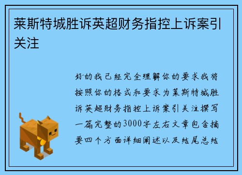 莱斯特城胜诉英超财务指控上诉案引关注 莱斯特城胜诉英超财务指控上诉案引关注
