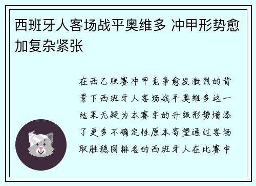 西班牙人客场战平奥维多 冲甲形势愈加复杂紧张