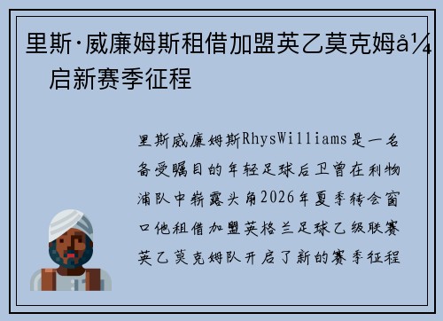 里斯·威廉姆斯租借加盟英乙莫克姆开启新赛季征程 里斯·威廉姆斯租借加盟英乙莫克姆开启新赛季征程