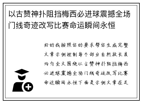 以古赞神扑阻挡梅西必进球震撼全场门线奇迹改写比赛命运瞬间永恒 以古赞神扑阻挡梅西必进球震撼全场门线奇迹改写比赛命运瞬间永恒