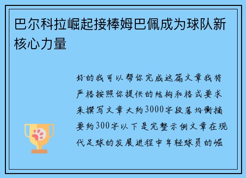 巴尔科拉崛起接棒姆巴佩成为球队新核心力量 巴尔科拉崛起接棒姆巴佩成为球队新核心力量
