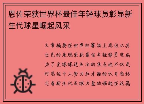 恩佐荣获世界杯最佳年轻球员彰显新生代球星崛起风采 恩佐荣获世界杯最佳年轻球员彰显新生代球星崛起风采
