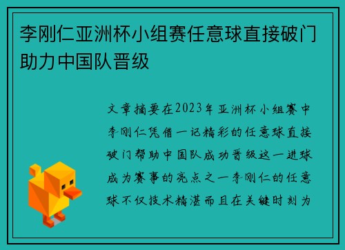 李刚仁亚洲杯小组赛任意球直接破门助力中国队晋级 李刚仁亚洲杯小组赛任意球直接破门助力中国队晋级