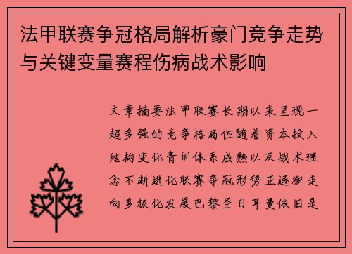 法甲联赛争冠格局解析豪门竞争走势与关键变量赛程伤病战术影响 法甲联赛争冠格局解析豪门竞争走势与关键变量赛程伤病战术影响